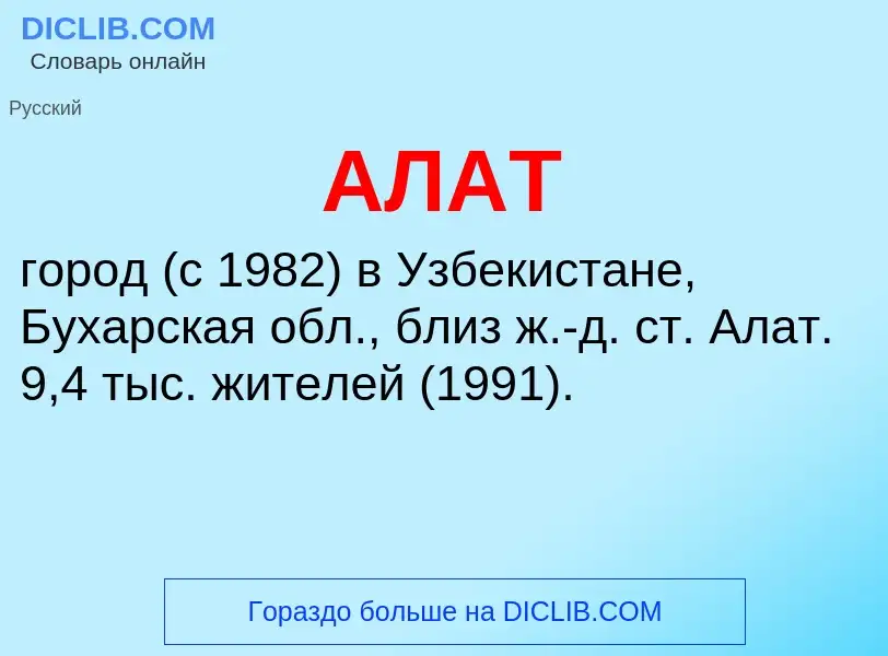 What is АЛАТ - meaning and definition