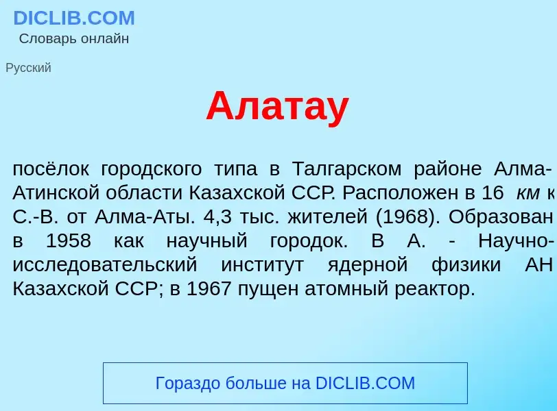 What is Алат<font color="red">а</font>у - meaning and definition