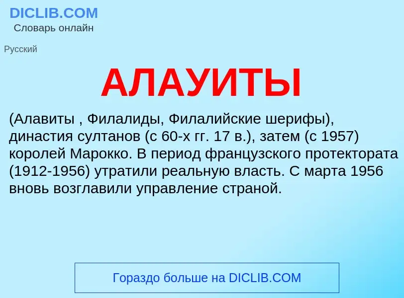 O que é АЛАУИТЫ - definição, significado, conceito