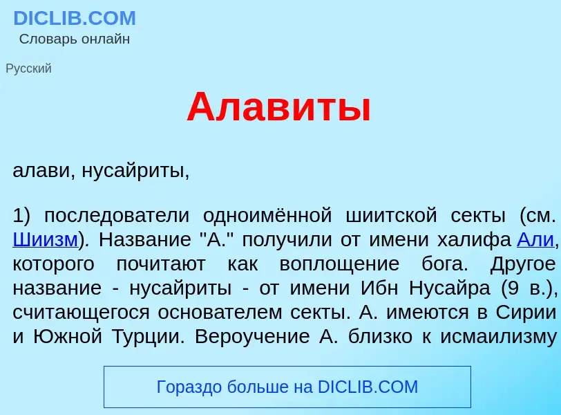 Что такое Алав<font color="red">и</font>ты - определение