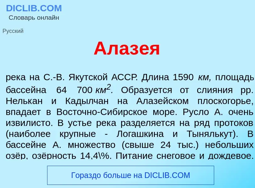 What is Алаз<font color="red">е</font>я - meaning and definition