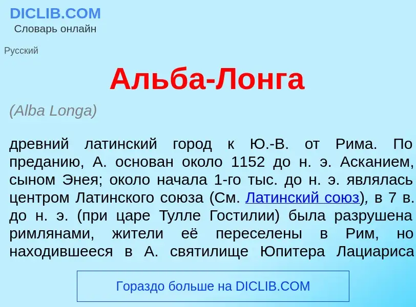 Что такое <font color="red">А</font>льба-Л<font color="red">о</font>нга - определение