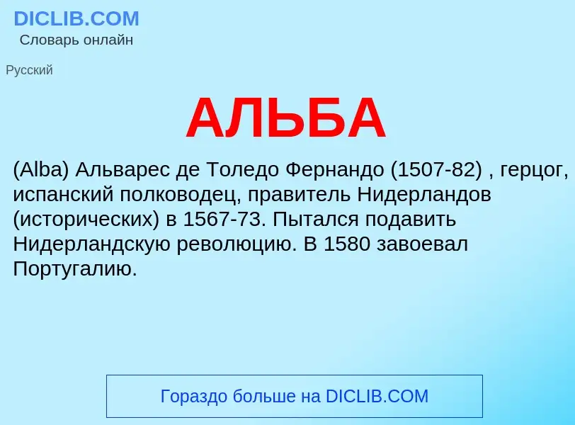 What is АЛЬБА - meaning and definition