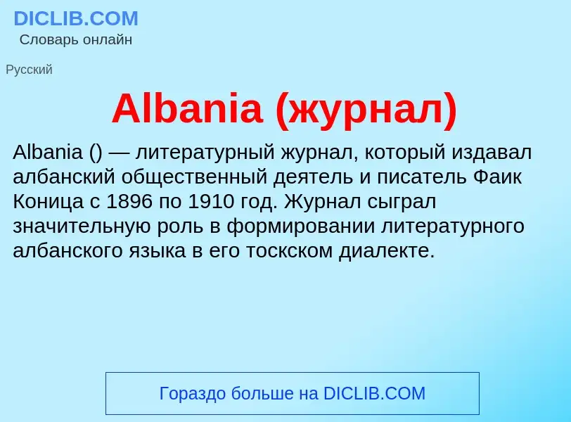 Τι είναι Albania (журнал) - ορισμός