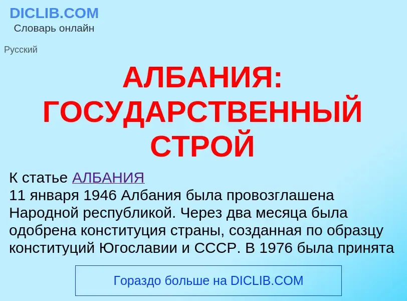 Что такое АЛБАНИЯ: ГОСУДАРСТВЕННЫЙ СТРОЙ - определение