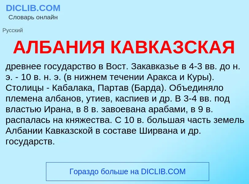 Was ist АЛБАНИЯ КАВКАЗСКАЯ - Definition