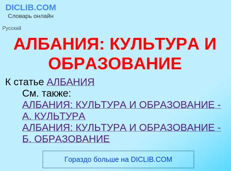 Что такое АЛБАНИЯ: КУЛЬТУРА И ОБРАЗОВАНИЕ - определение