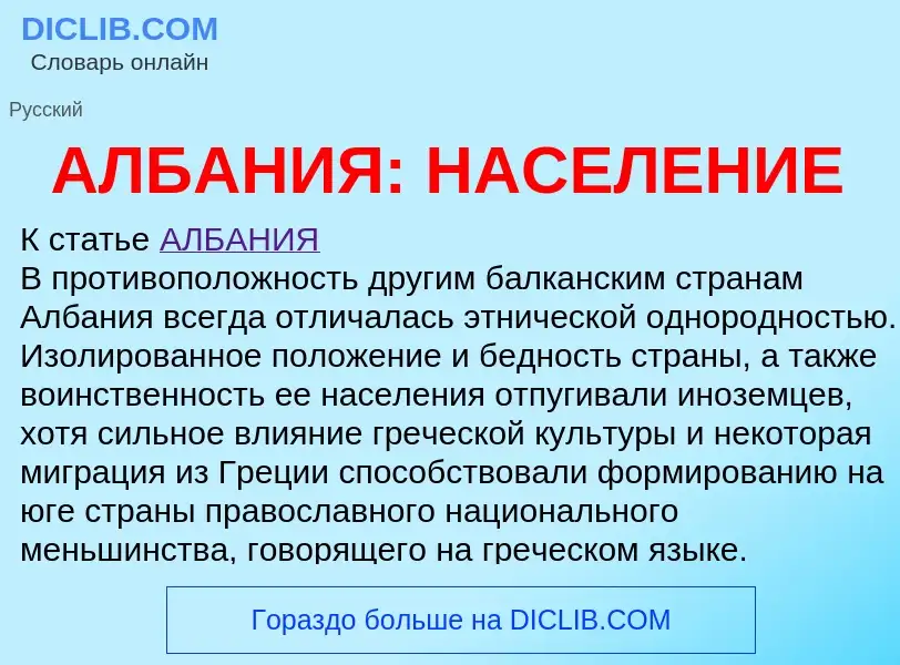 Что такое АЛБАНИЯ: НАСЕЛЕНИЕ - определение