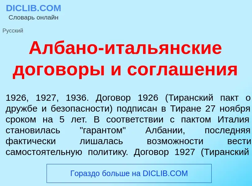 Что такое Алб<font color="red">а</font>но-италь<font color="red">я</font>нские догов<font color="red