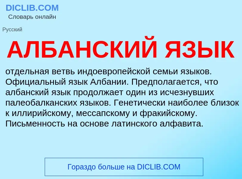 What is АЛБАНСКИЙ ЯЗЫК - meaning and definition