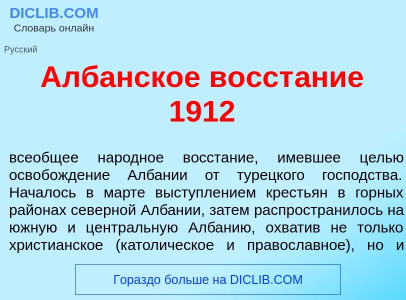 Что такое Алб<font color="red">а</font>нское восст<font color="red">а</font>ние 1912 - определение