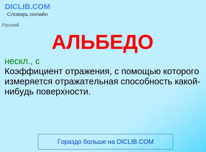 ¿Qué es АЛЬБЕДО? - significado y definición