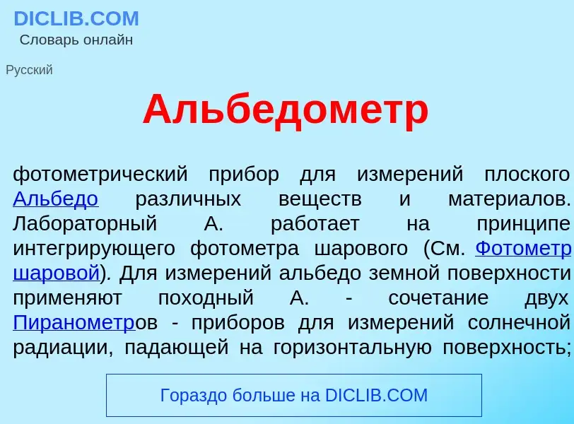 Che cos'è Альбедом<font color="red">е</font>тр - definizione