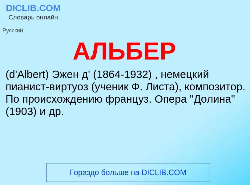 What is АЛЬБЕР - meaning and definition