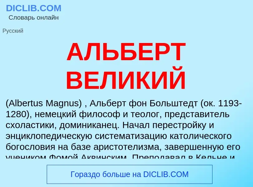 Wat is АЛЬБЕРТ ВЕЛИКИЙ - definition