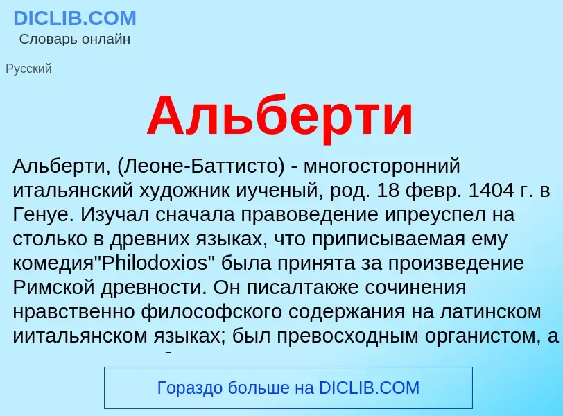 ¿Qué es Альберти? - significado y definición