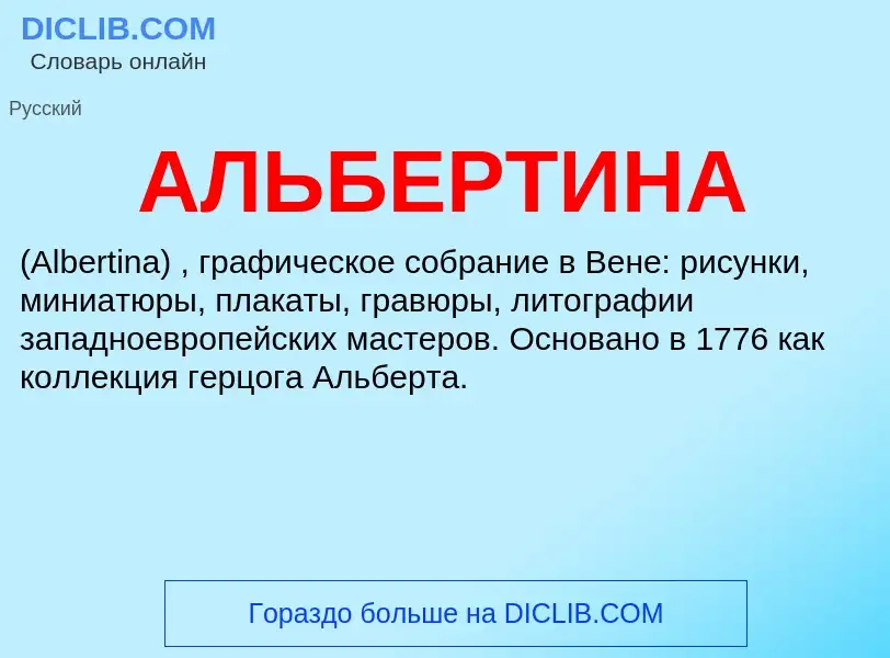 What is АЛЬБЕРТИНА - meaning and definition