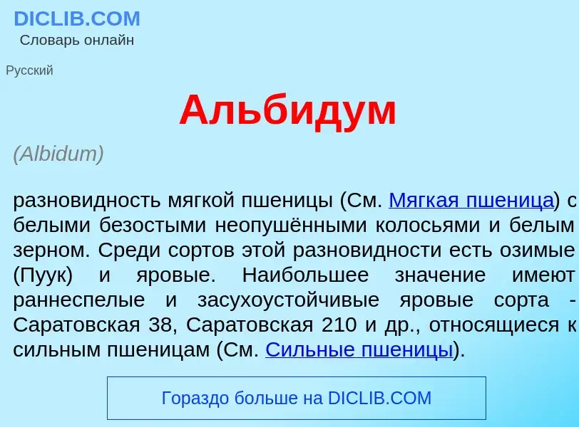 What is <font color="red">А</font>льбидум - definition