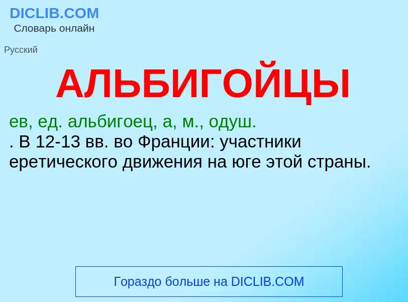 ¿Qué es АЛЬБИГОЙЦЫ? - significado y definición