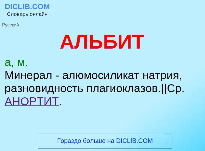 What is АЛЬБИТ - definition