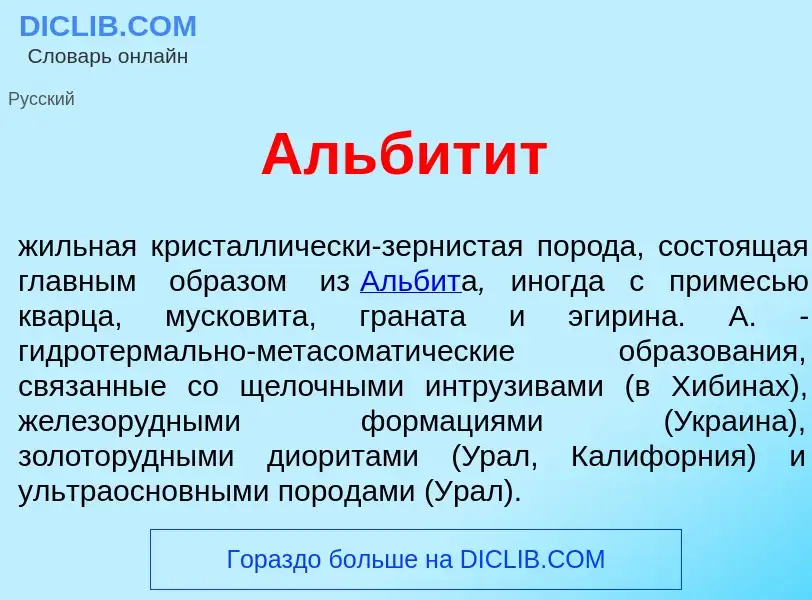 What is Альбит<font color="red">и</font>т - meaning and definition