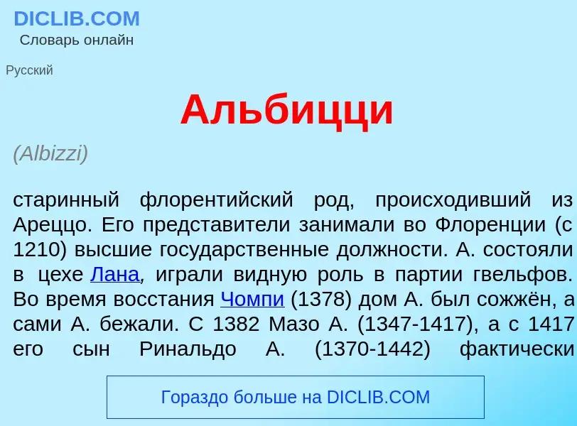 What is Альб<font color="red">и</font>цци - definition