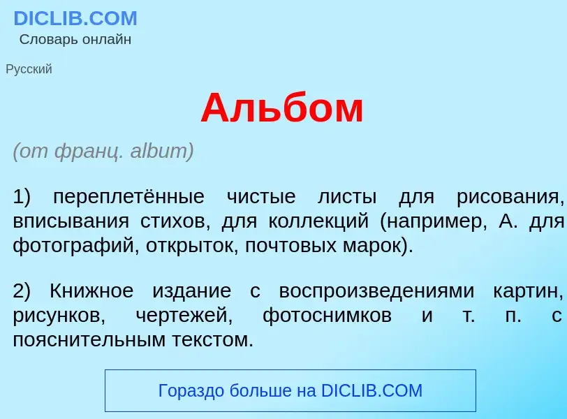 Che cos'è Альб<font color="red">о</font>м - definizione
