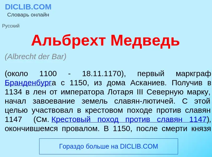 Что такое <font color="red">А</font>льбрехт Медв<font color="red">е</font>дь - определение