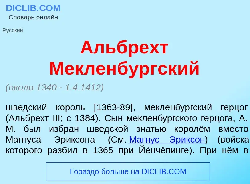 Что такое <font color="red">А</font>льбрехт Мекленб<font color="red">у</font>ргский - определение