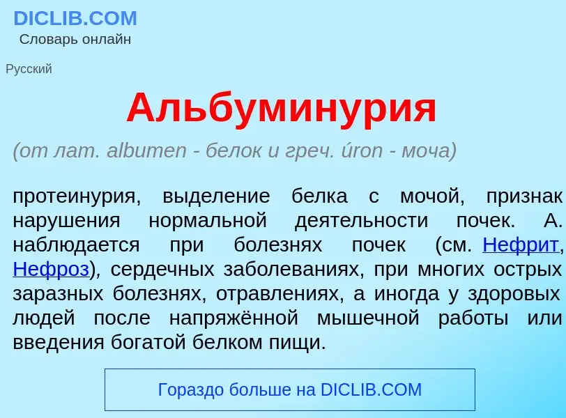 Qu'est-ce que Альбуминур<font color="red">и</font>я - définition