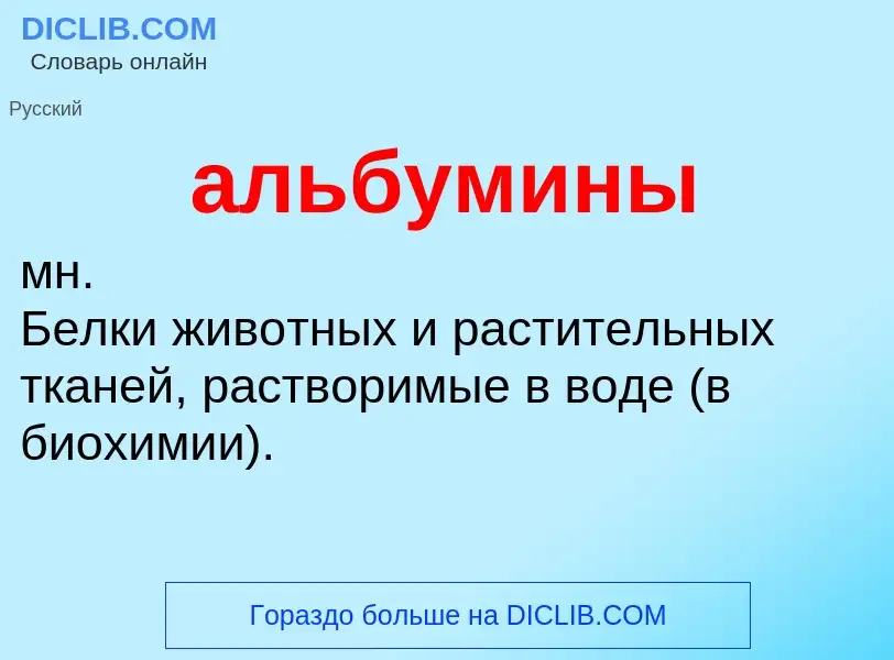 ¿Qué es альбумины? - significado y definición