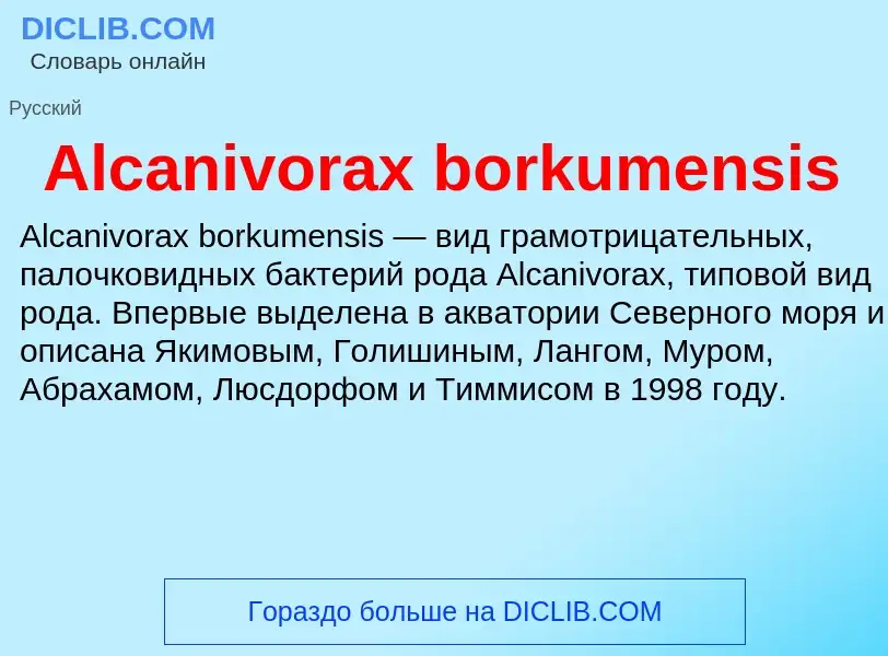 Τι είναι Alcanivorax borkumensis - ορισμός