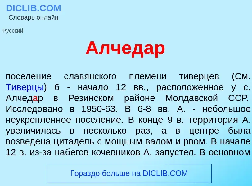 O que é Алчед<font color="red">а</font>р - definição, significado, conceito