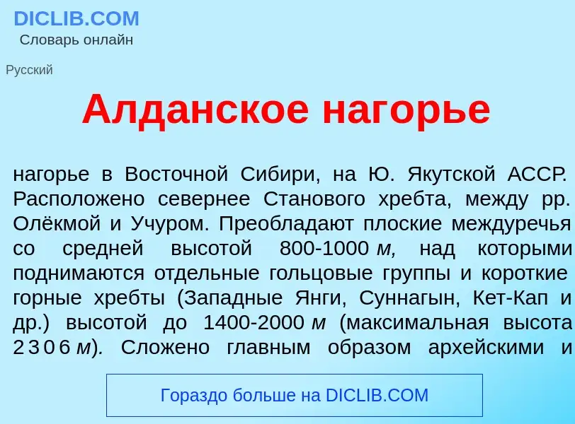 Wat is Алд<font color="red">а</font>нское наг<font color="red">о</font>рье - definition