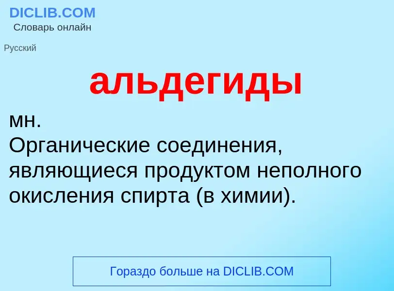 ¿Qué es альдегиды? - significado y definición