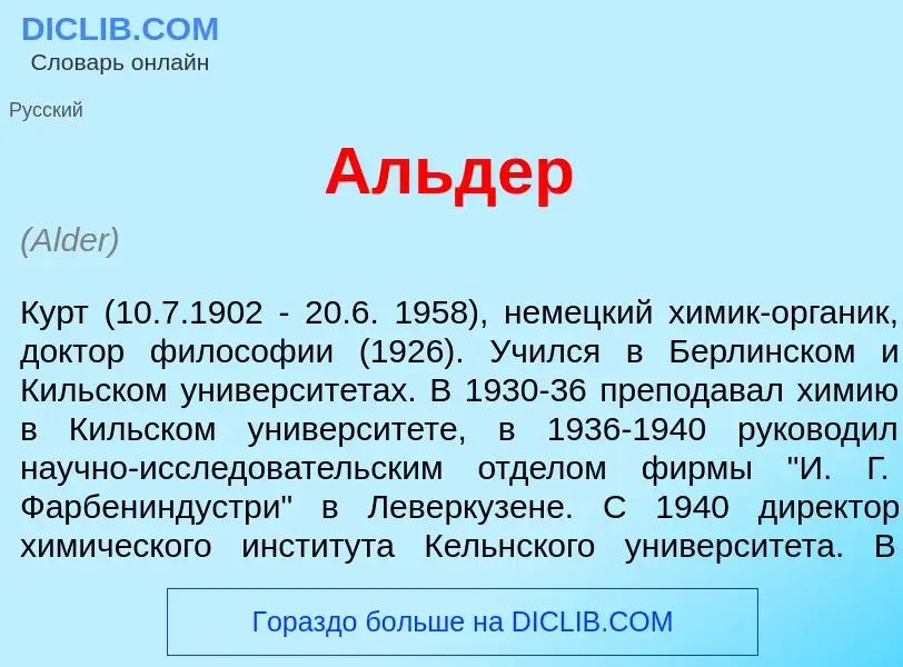 ¿Qué es <font color="red">А</font>льдер? - significado y definición