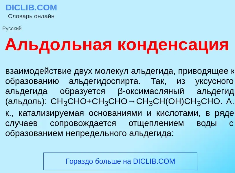 Qu'est-ce que Альд<font color="red">о</font>льная конденс<font color="red">а</font>ция - définition