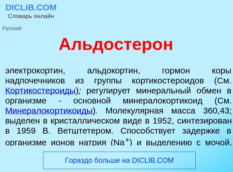 Что такое Альдостер<font color="red">о</font>н - определение