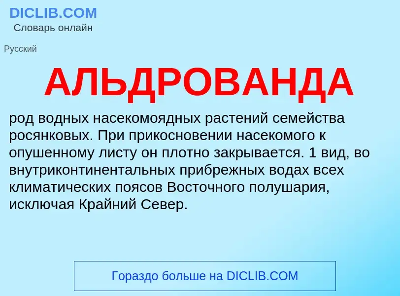 O que é АЛЬДРОВАНДА - definição, significado, conceito