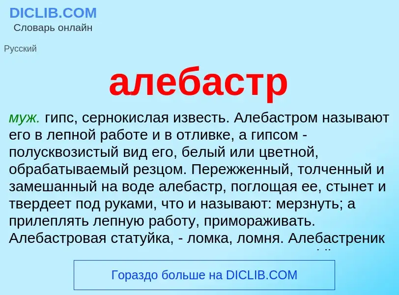 What is алебастр - meaning and definition