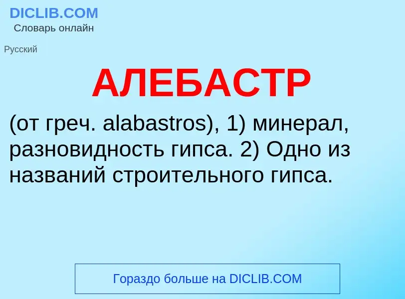 What is АЛЕБАСТР - meaning and definition