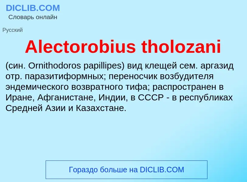 Τι είναι Alectorobius tholozani  - ορισμός