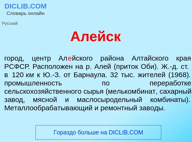 What is Ал<font color="red">е</font>йск - meaning and definition