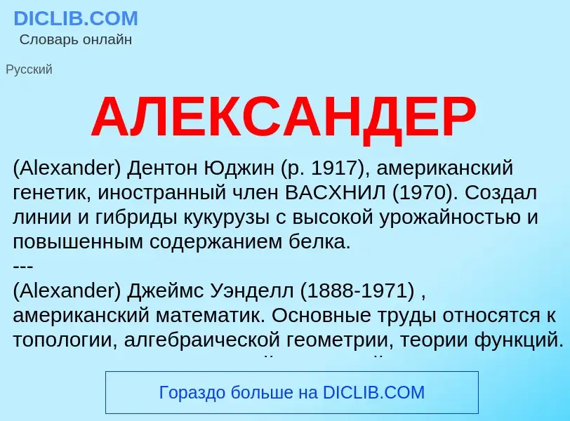 O que é АЛЕКСАНДЕР - definição, significado, conceito