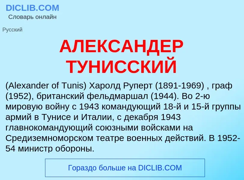 What is АЛЕКСАНДЕР ТУНИССКИЙ - meaning and definition