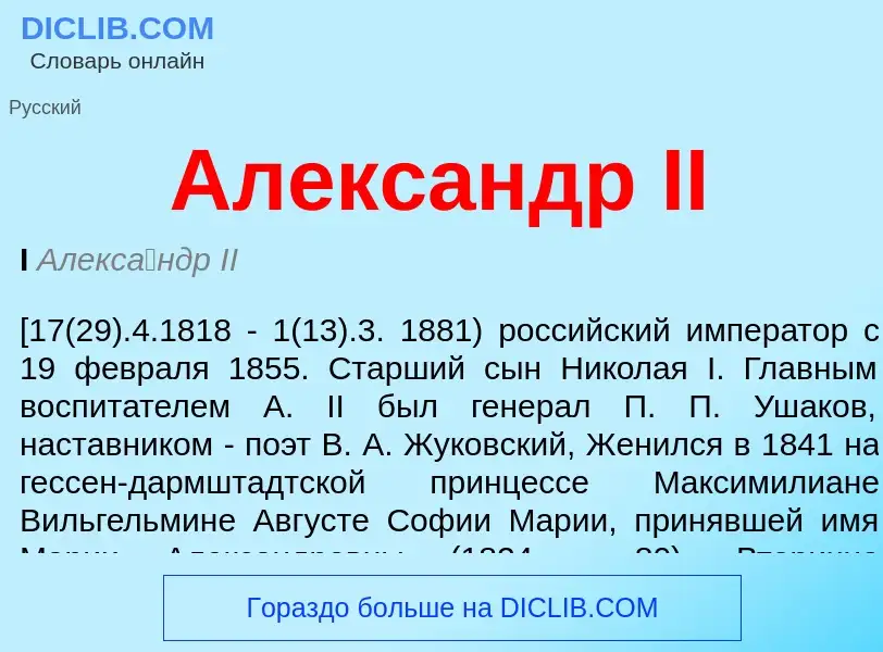 Что такое Александр II - определение