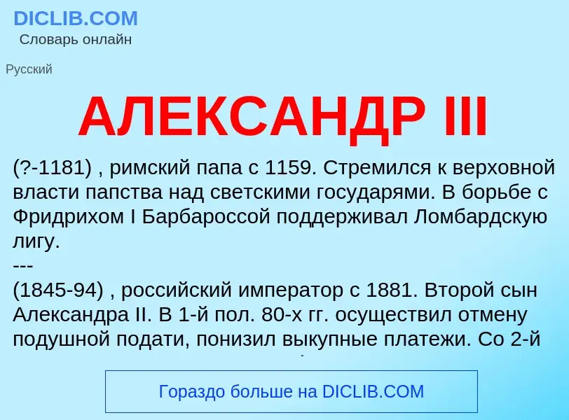 What is АЛЕКСАНДР III - definition