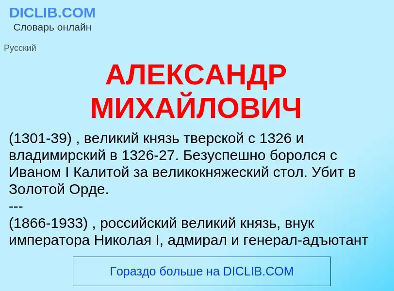 O que é АЛЕКСАНДР МИХАЙЛОВИЧ - definição, significado, conceito