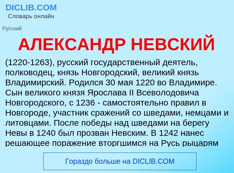 O que é АЛЕКСАНДР НЕВСКИЙ - definição, significado, conceito