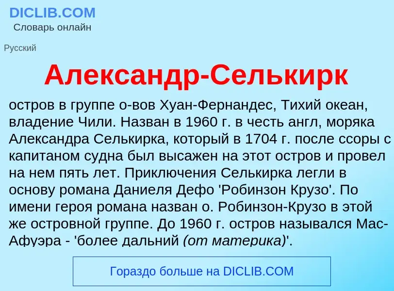 Что такое Александр-Селькирк - определение